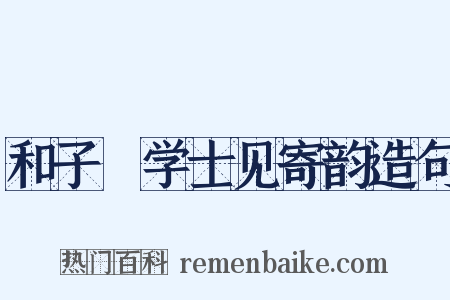 和子翚学士见寄韵造句是什么意思的图片